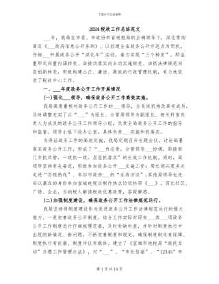 2024税政工作总结范文