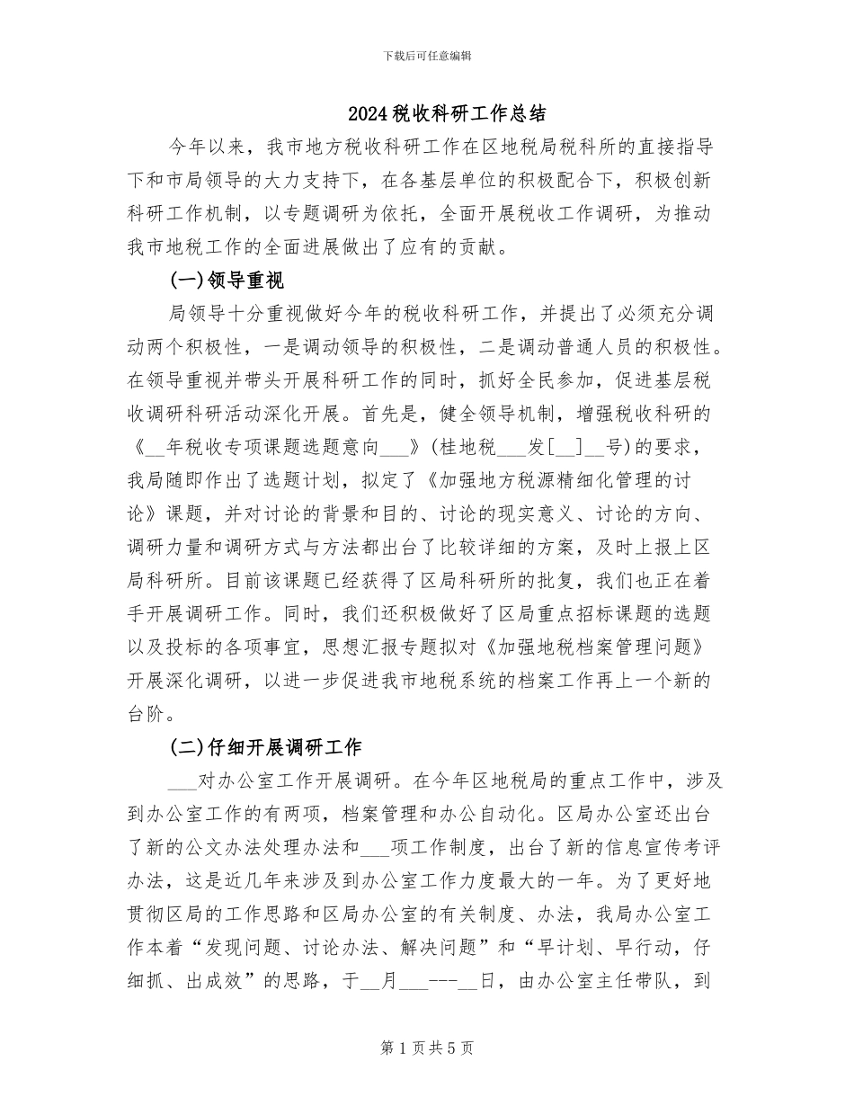 2024税收科研工作总结_第1页
