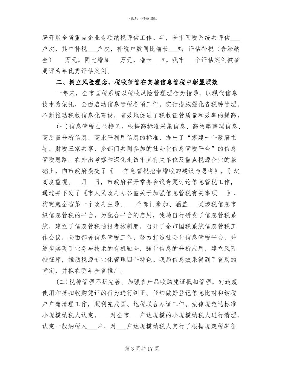 2024税源建设年终工作总结_第3页