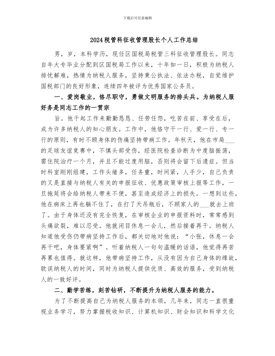 2024税管科征收管理股长个人工作总结_第1页