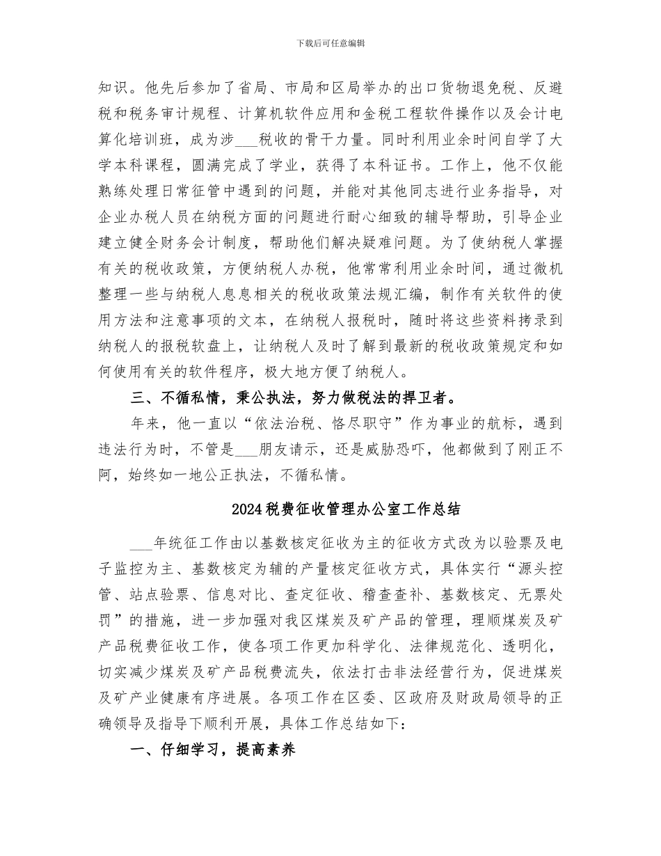 2024税管科征收管理股长个人工作总结_第2页