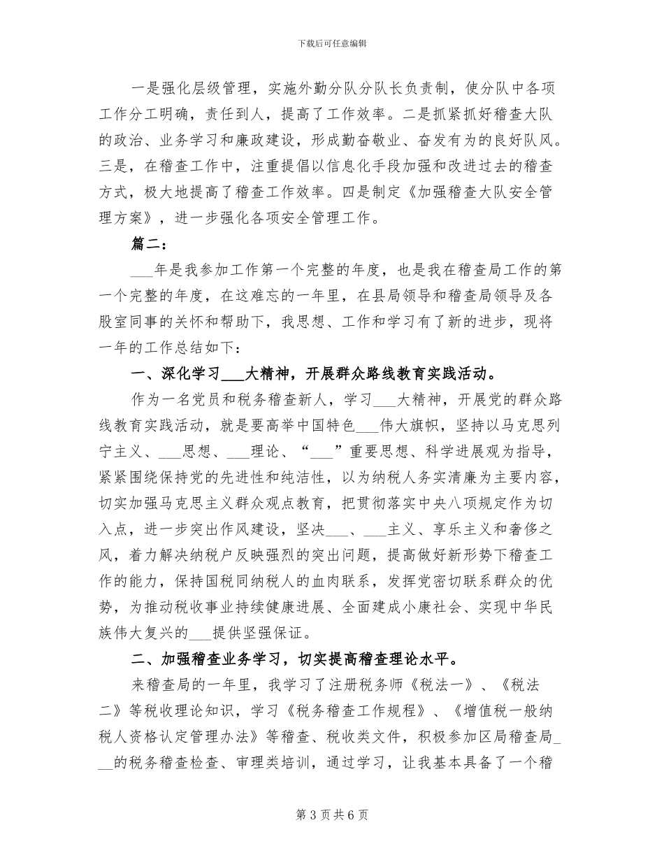 2024稽查个人工作总结_第3页