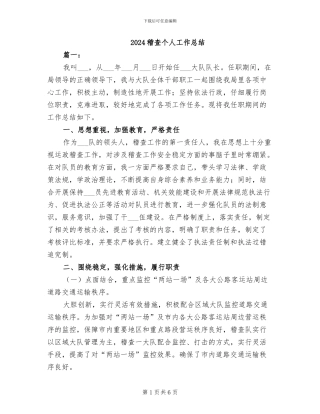 2024稽查个人工作总结