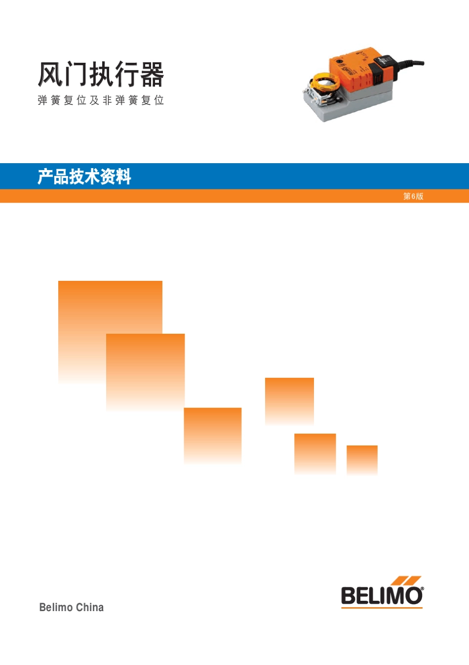 BELIMO风阀执行器_第1页