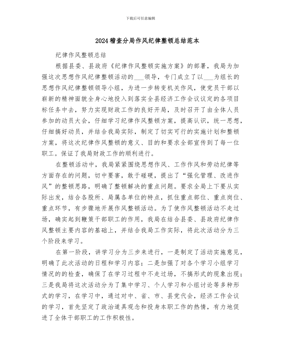 2024稽查分局作风纪律整顿总结范本_第1页