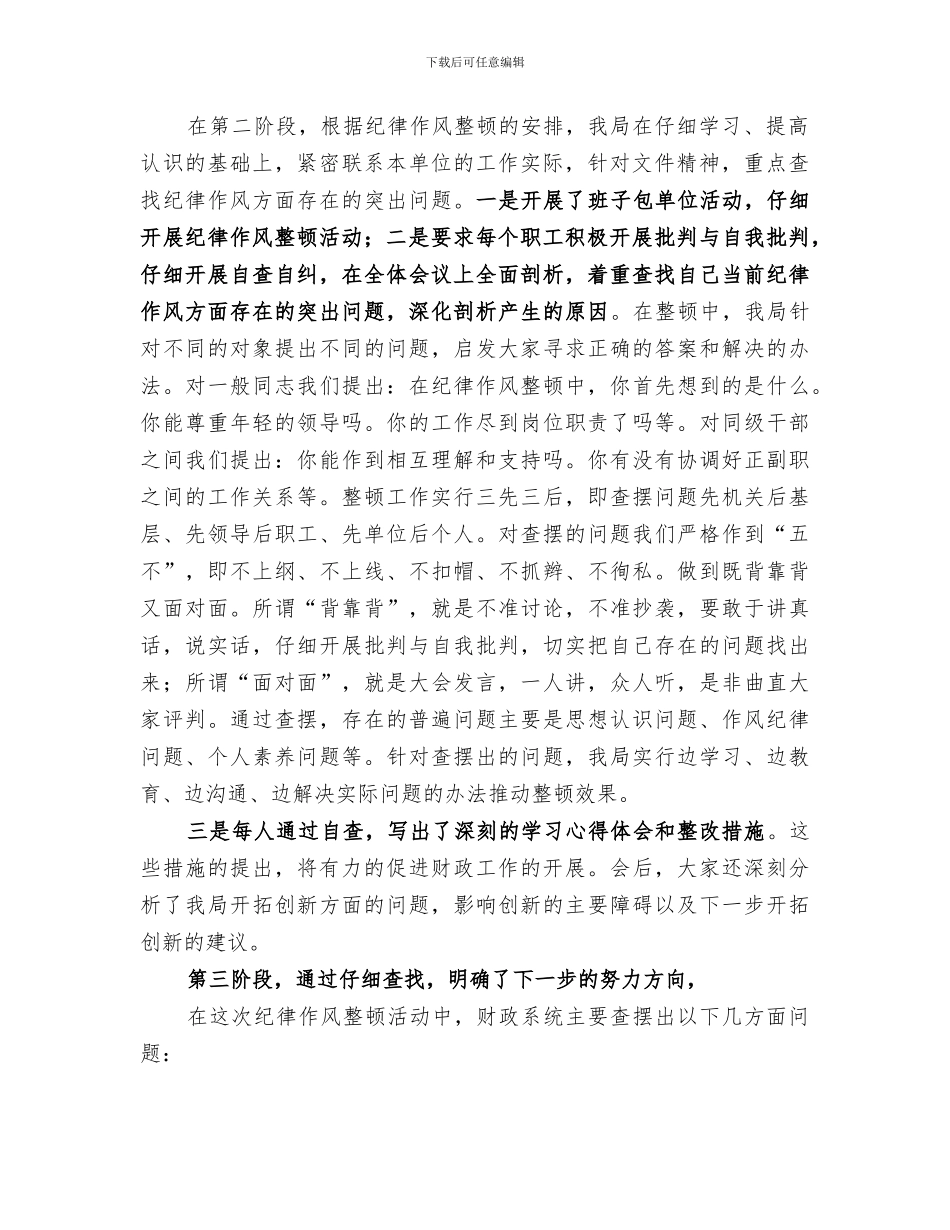 2024稽查分局作风纪律整顿总结范本_第2页