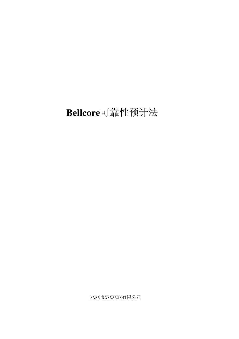 Bellcore可靠性预计法_第1页