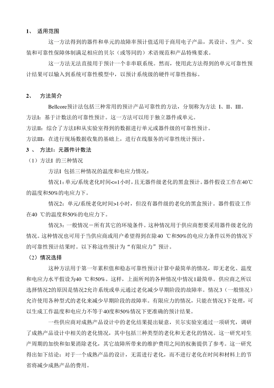 Bellcore可靠性预计法_第2页