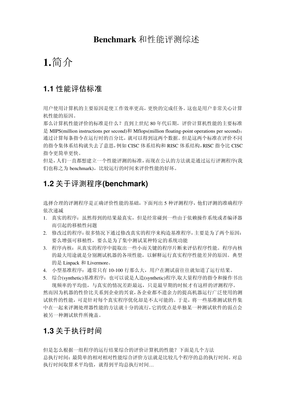 benchmark和性能评估综述_第1页