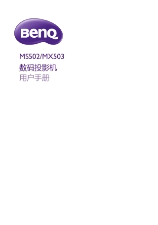 BENQMS502、MX503中文版使用说明书
