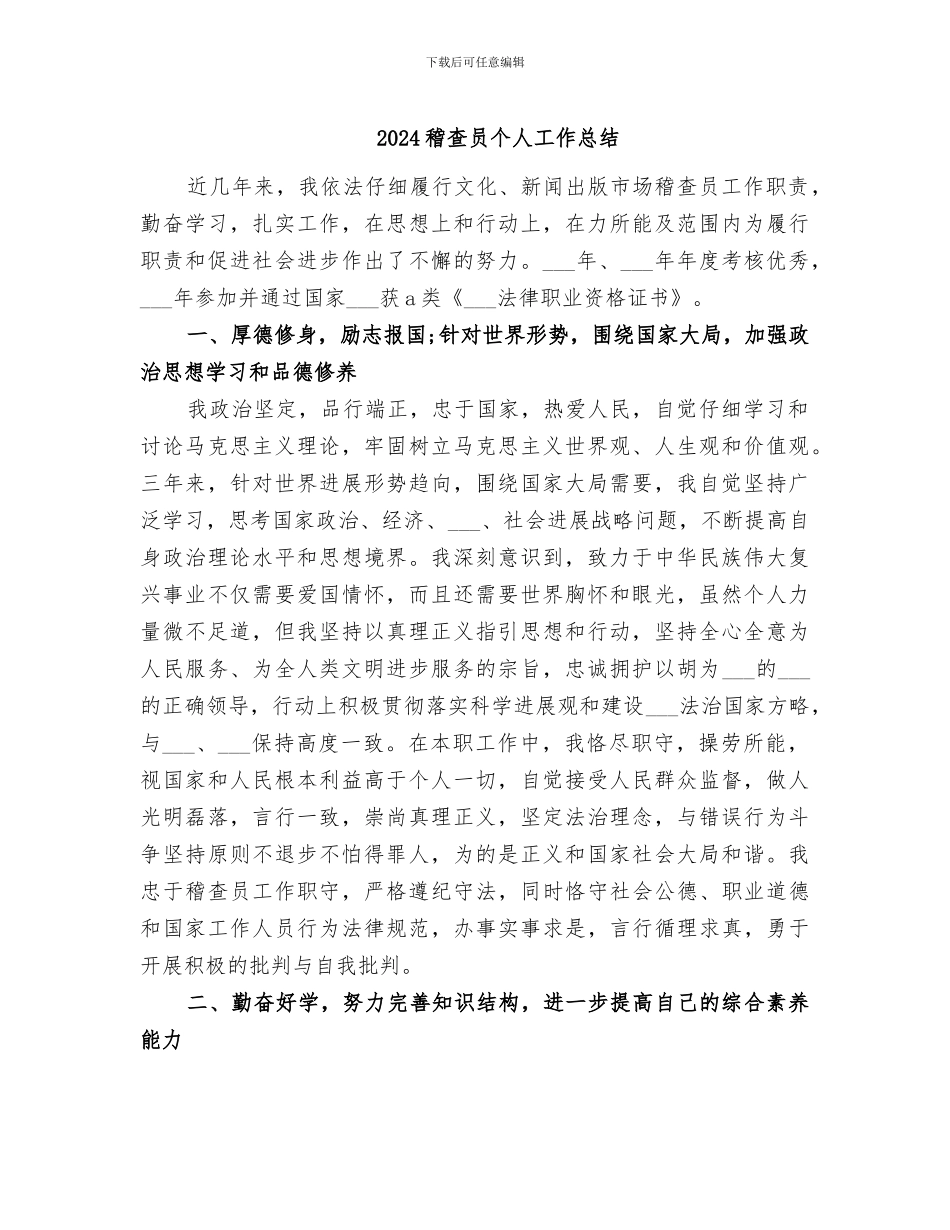 2024稽查员个人工作总结_第1页