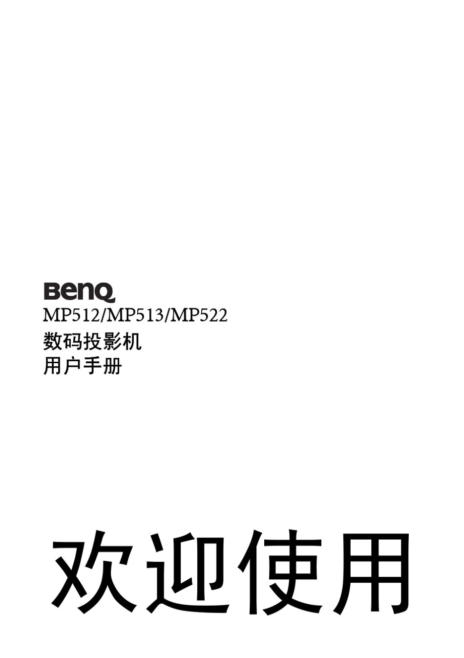 Benq_MP512说明书_第1页