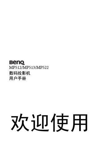 Benq_MP512说明书