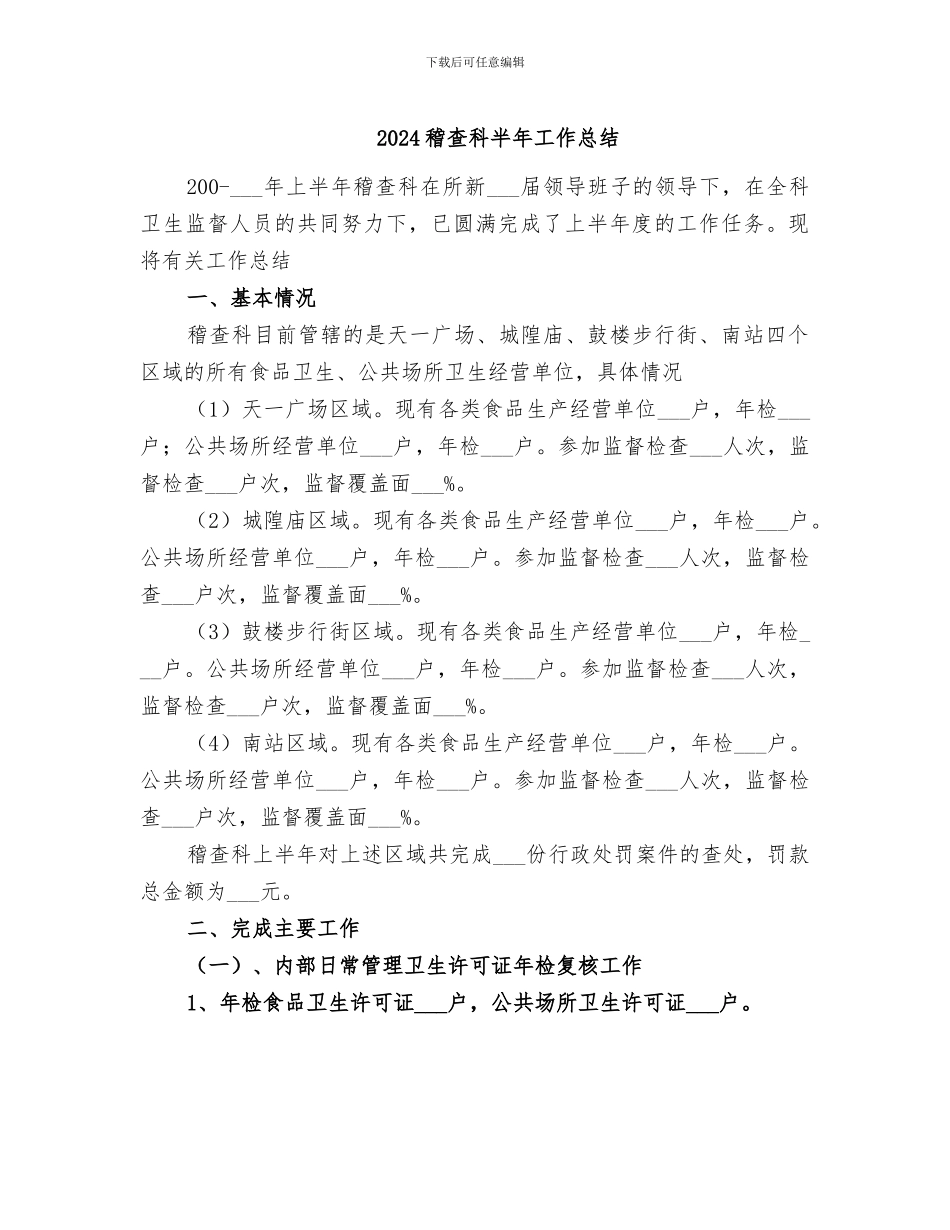 2024稽查科半年工作总结_第1页