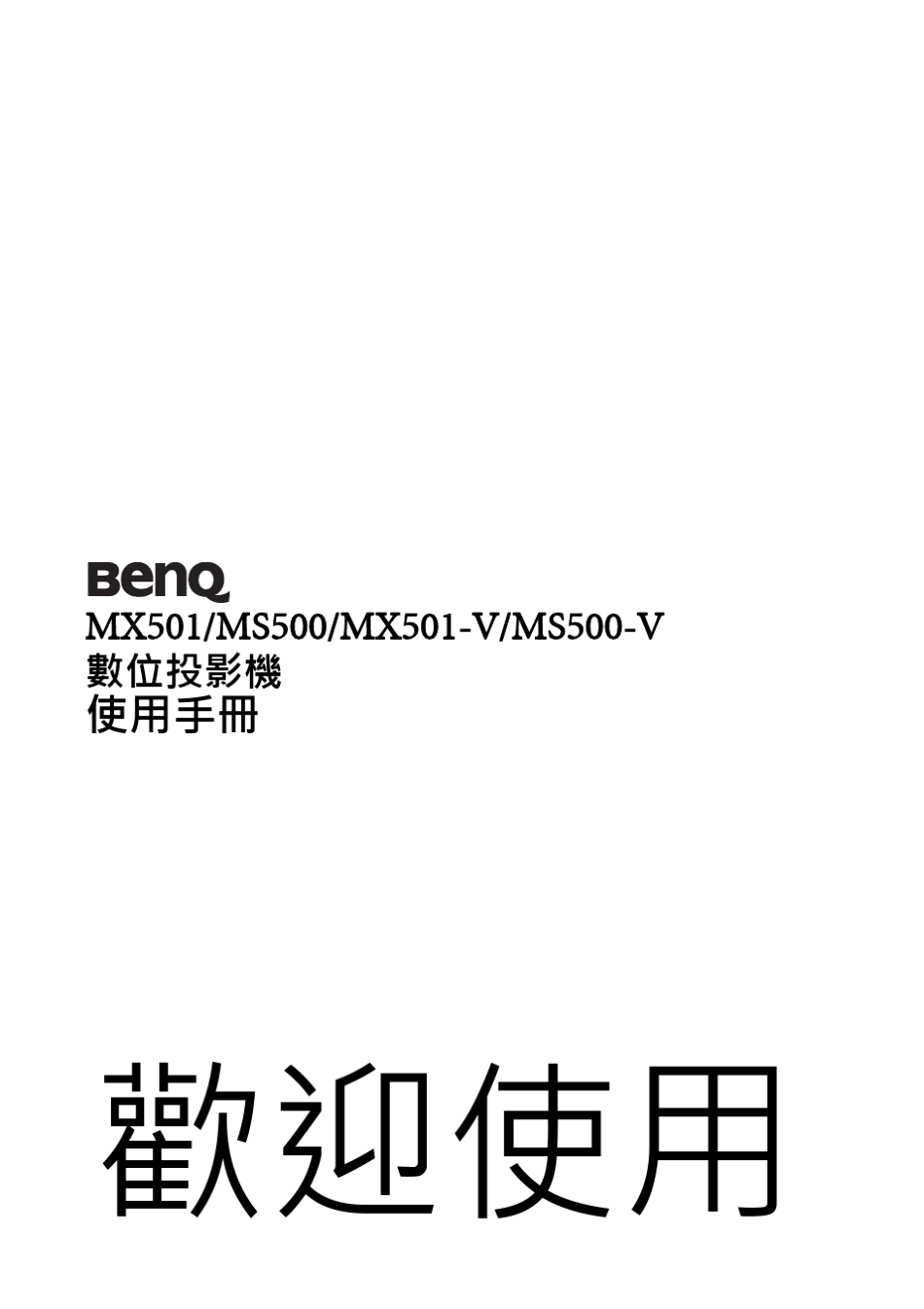 BenQ投影机ms500使用说明书_第1页