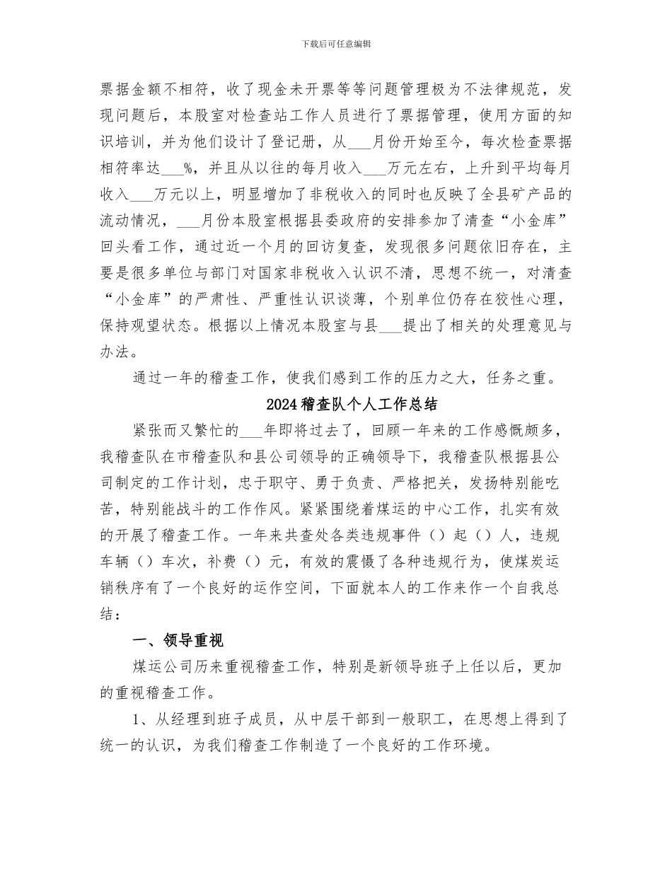 2024稽查股工作总结范文_第2页