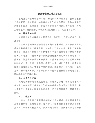 2024稽查股工作总结范文