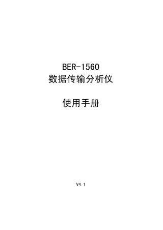 BER1560系列数据传输分析仪说明书V4.1