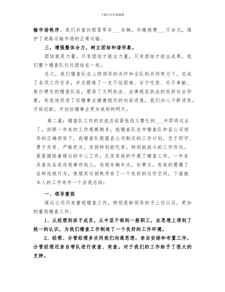 2024稽查队工作的自我总结_第2页