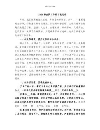 2024稽查队工作的自我总结