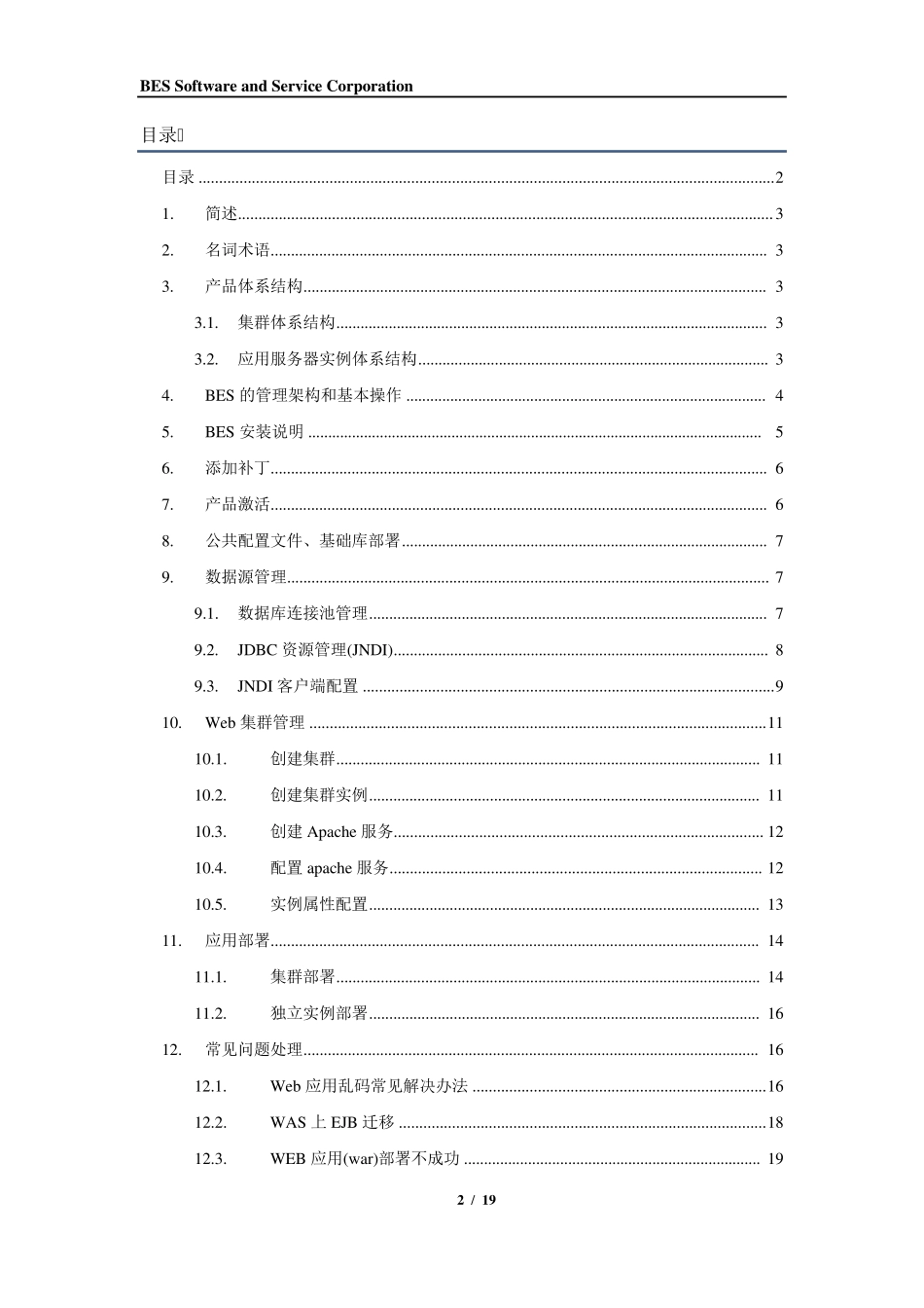BES8.x快速入门手册_第2页