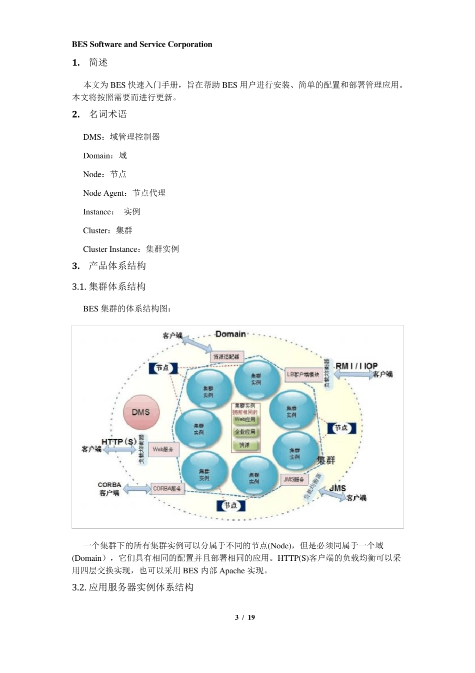 BES8.x快速入门手册_第3页