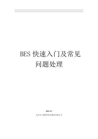 BES8.x快速入门手册