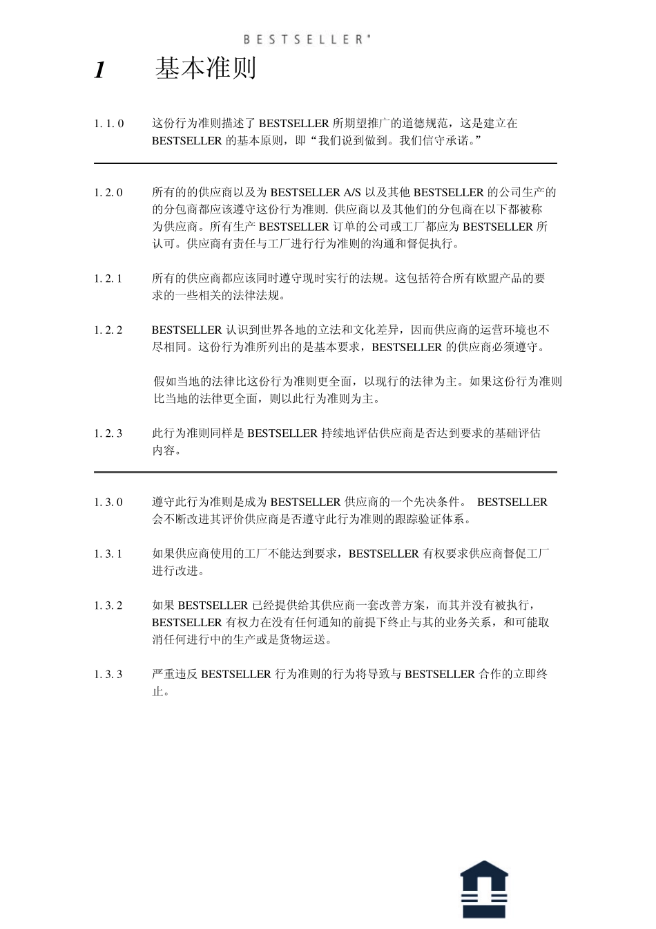 BESTSELLER_供应商行为准则总章_第2页