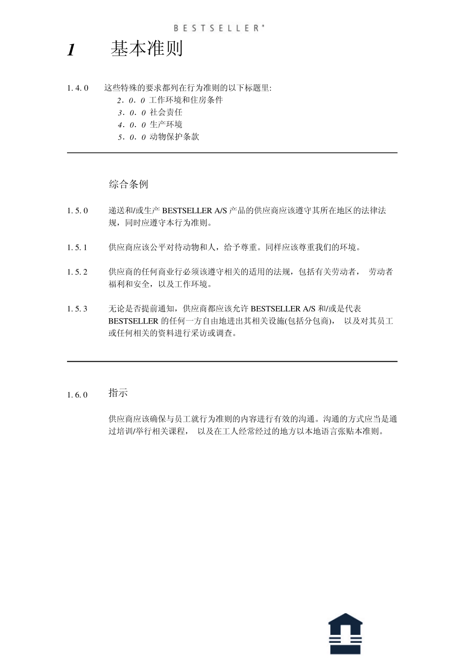 BESTSELLER_供应商行为准则总章_第3页