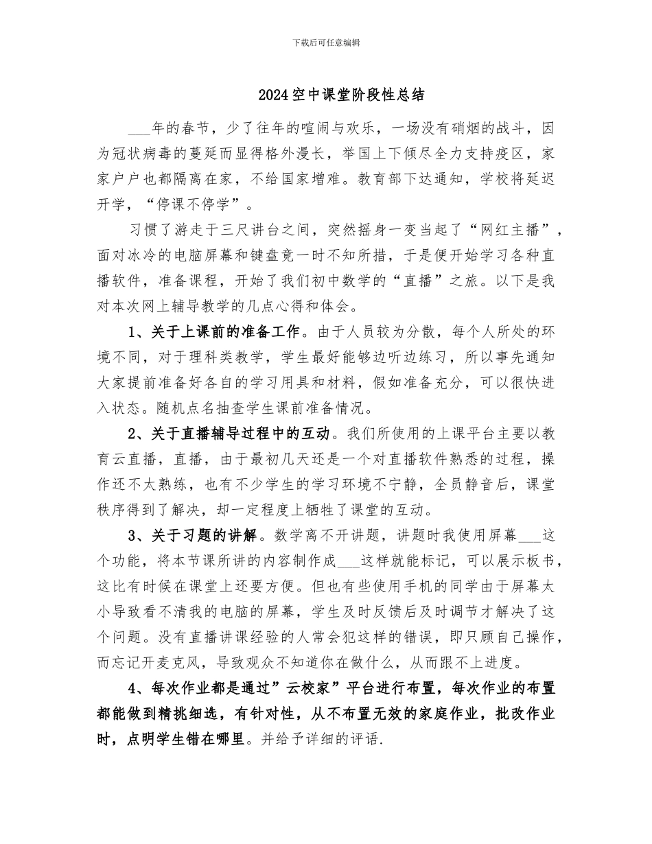 2024空中课堂阶段性总结_第1页