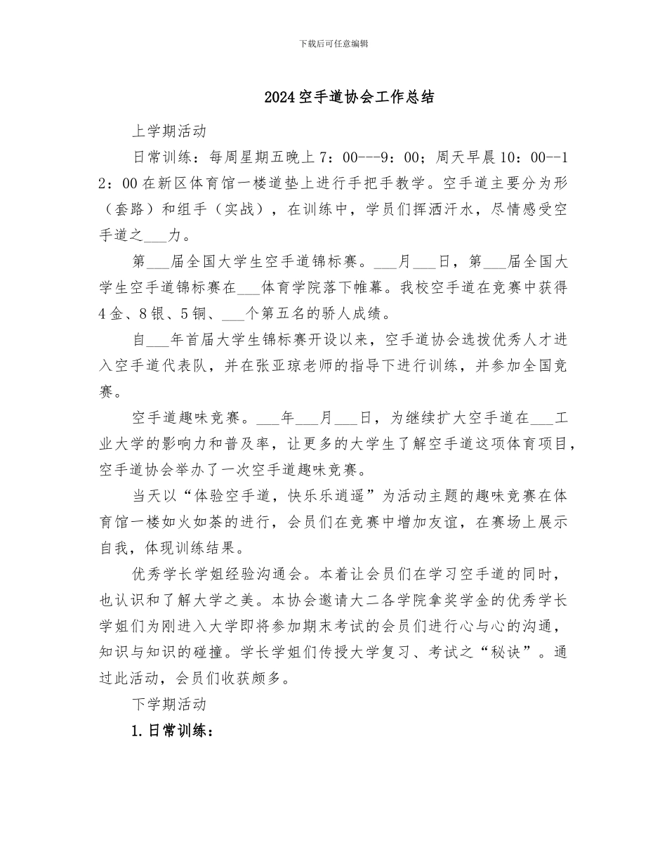 2024空手道协会工作总结_第1页