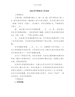 2024空手道协会工作总结