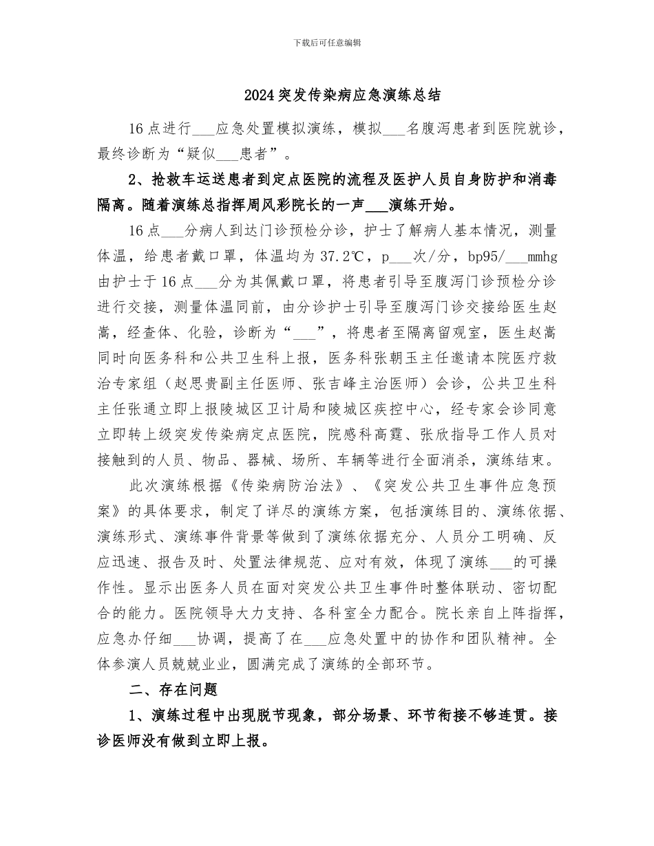 2024突发传染病应急演练总结_第1页