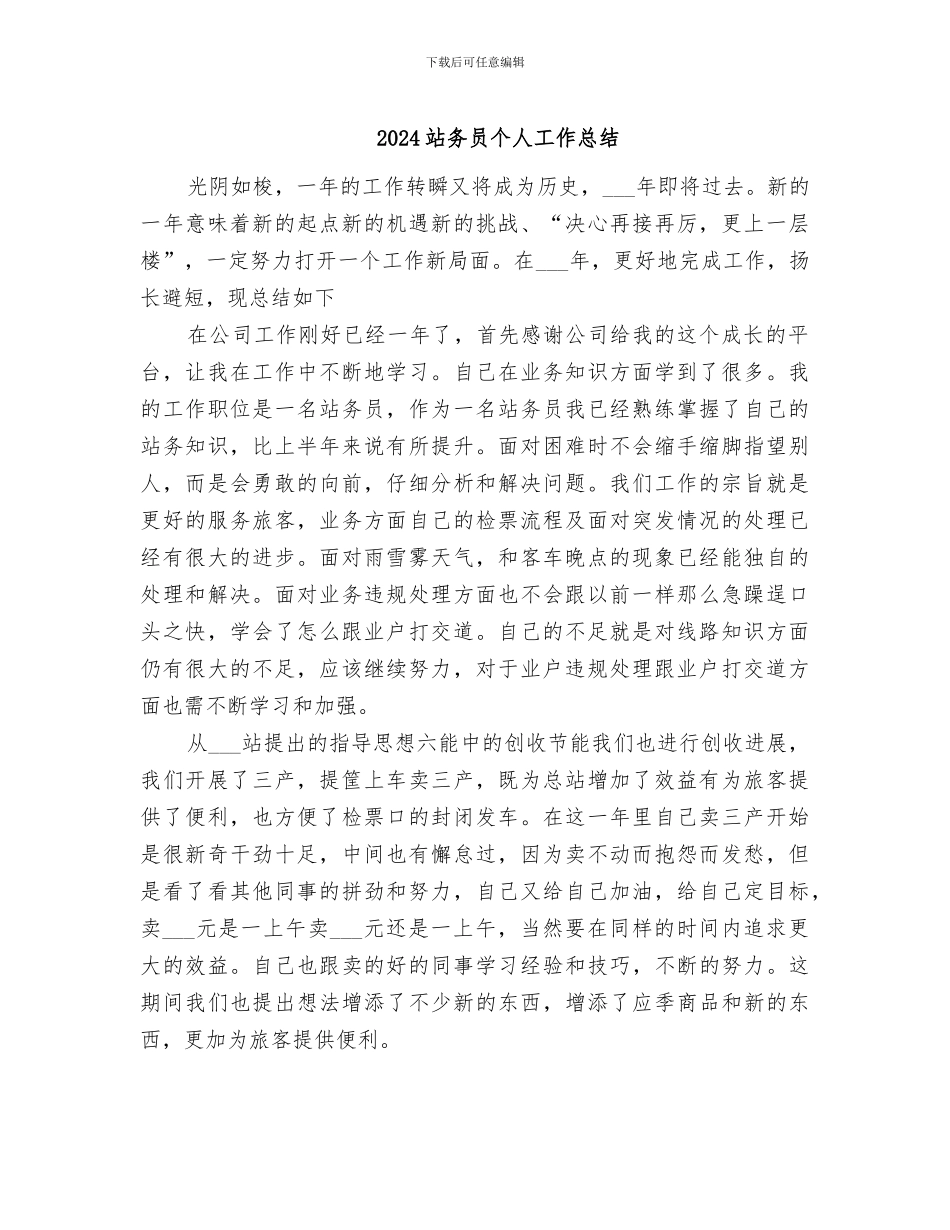 2024站务员个人工作总结_第1页