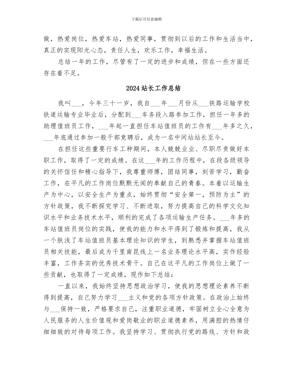 2024站务员个人工作总结_第3页