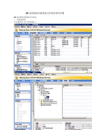 BE备份硬盘至+磁带机文件备份