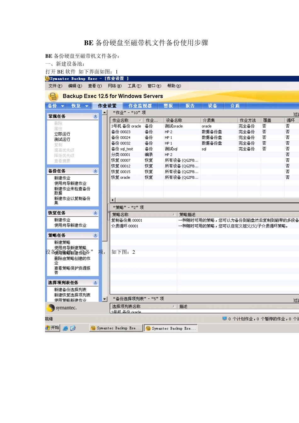 BE备份硬盘至+磁带机文件备份使用步骤_第1页