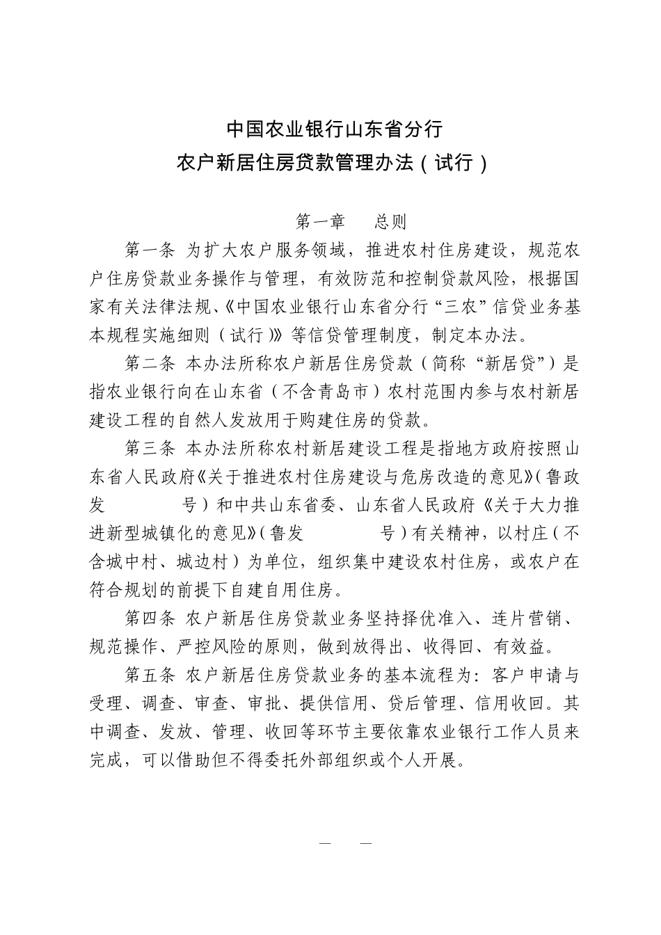 BF1263F1农村新农居贷款_第1页