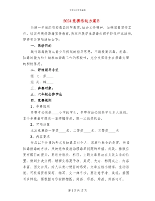 2024竞赛活动方案B