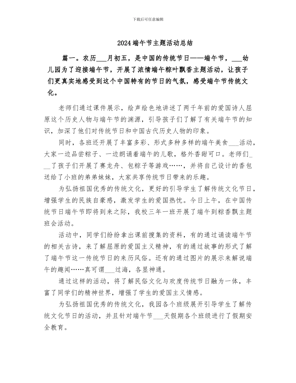2024端午节主题活动总结_第1页