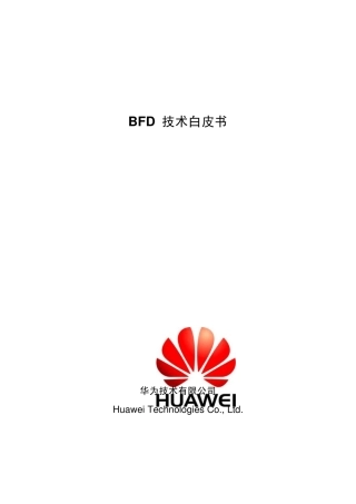 BFD技术白皮书(华为)
