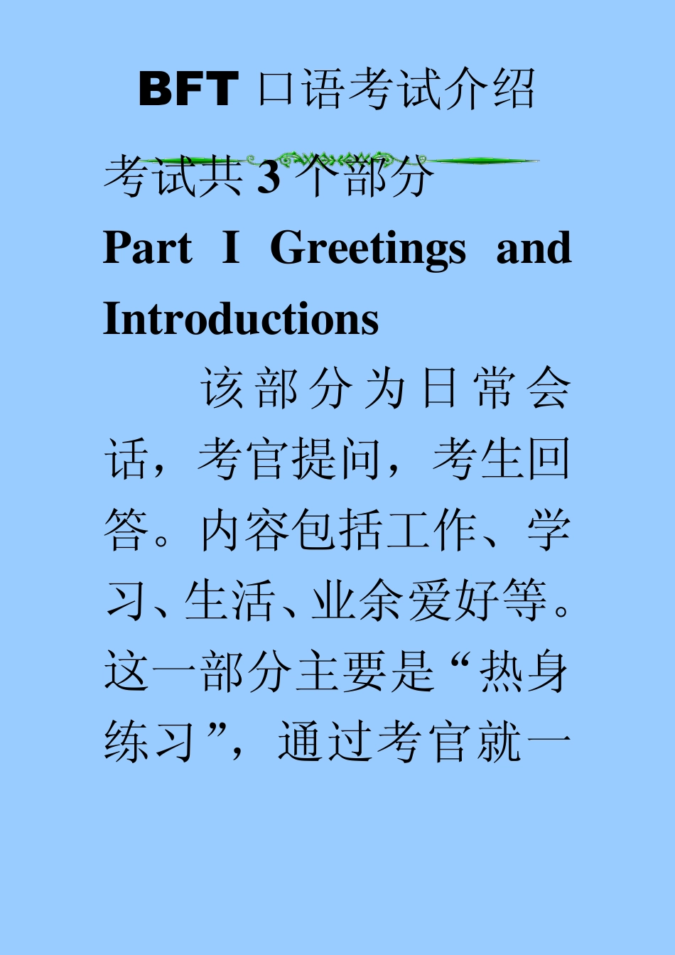 BFT口语考试介绍_第1页