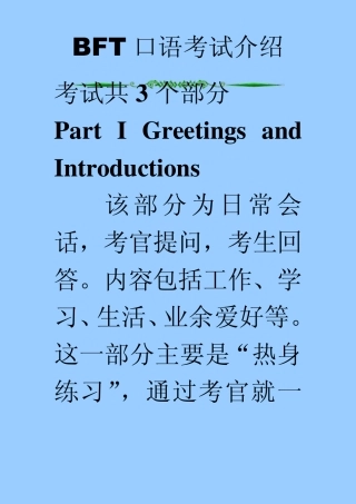 BFT口语考试介绍