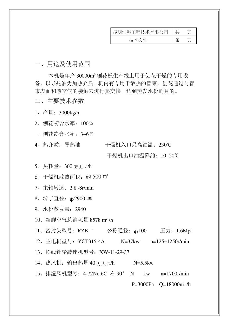 BG2330转子式干燥机说明书2011_第3页