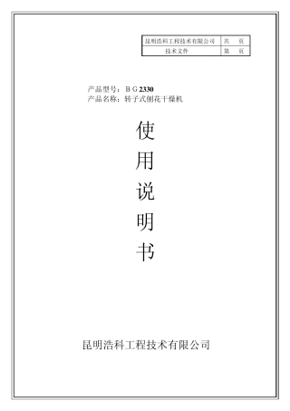 BG2330转子式干燥机说明书2011