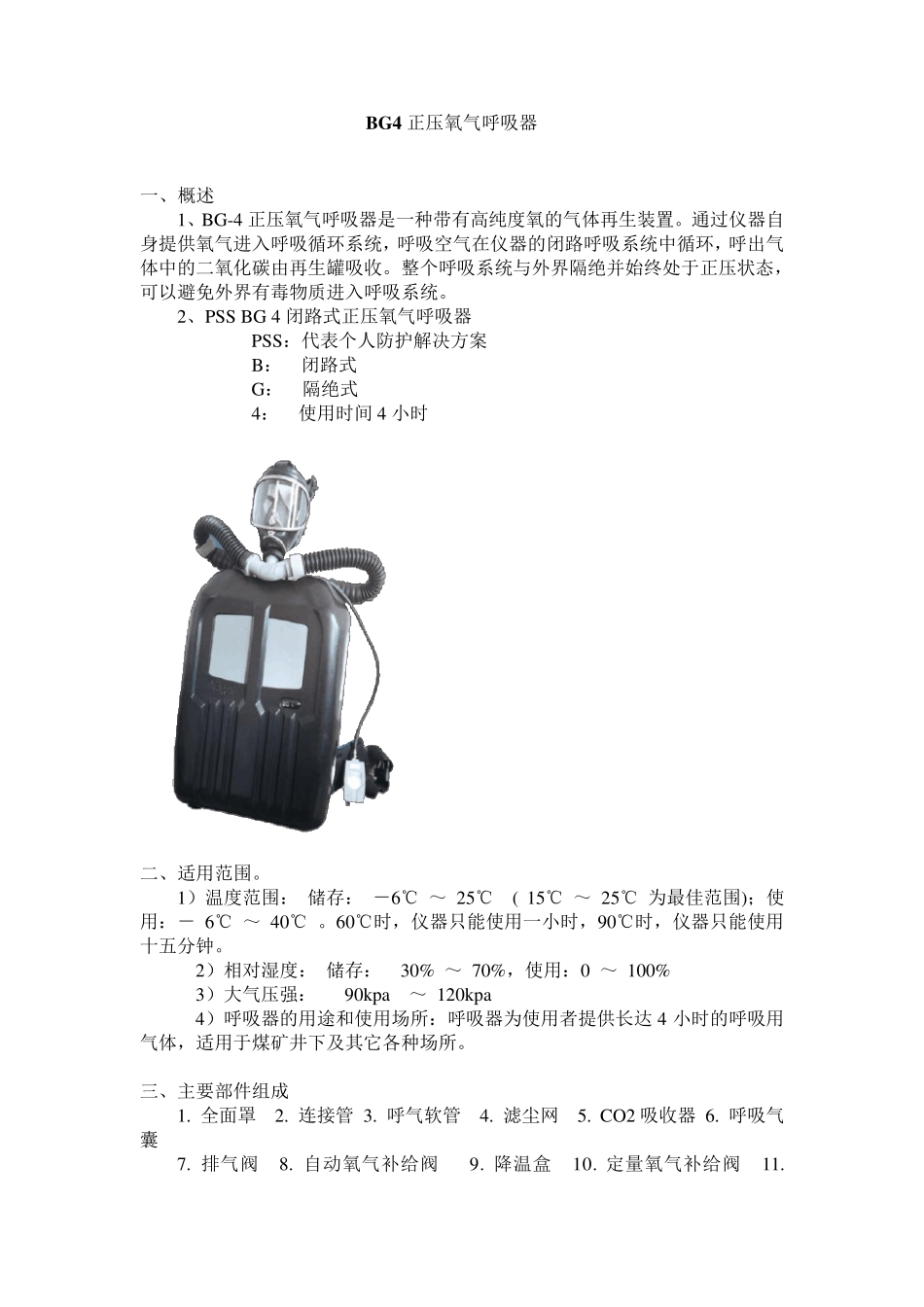 BG4正压氧气呼吸器_第1页
