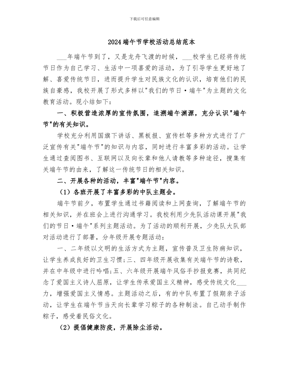2024端午节学校活动总结范本_第1页