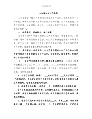 2024端午节工作总结