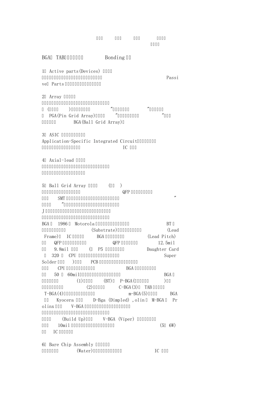 BGA、TAB、零件、封装及Bonding制程_第1页