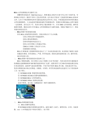 BGA元件的维修技术及操作方法